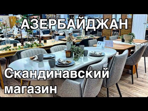 Видео: 💥АЗЕРБАЙДЖАН💥ОБЗОР МАГАЗИНА.ЦЕНЫ⁉️ЧТО КУПИЛИ#baku#обзор#скидки#endirim#azerbaycan#