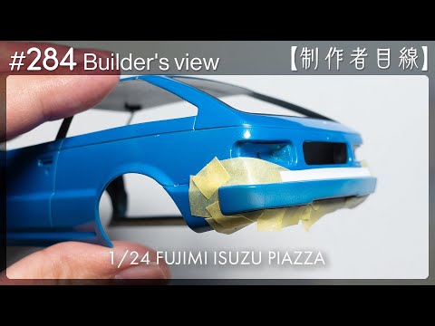 Видео: №284 [Взгляд строителя] Fujimi1/24 Строящаяся Isuzu Piazza / Масштабная модель здания