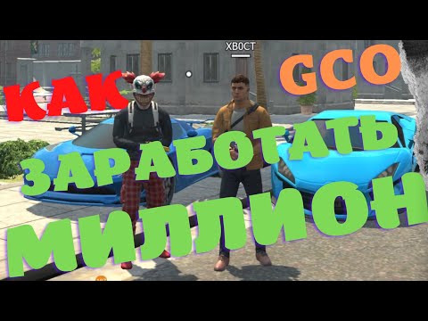 Видео: КАК ЗАРАБОТАТЬ ДЕНЬГИ В GCO. ГКО. GCO. Grand Criminal Online