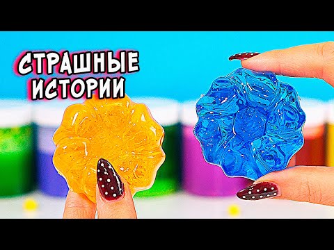 Видео: Новые СТРАШИЛКИ и слаймы. СТРАШНЫЕ истории со слаймами
