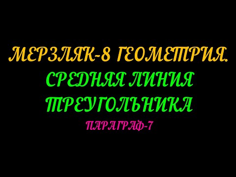 Видео: МЕРЗЛЯК-8 ГЕОМЕТРИЯ. СРЕДНЯЯ ЛИНИЯ ТРЕУГОЛЬНИКА. ПАРАГРАФ-7 ТЕОРИЯ