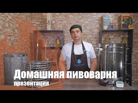 Видео: Домашняя пивоварня Aquagradus HomeBrewer! Обзор новинки!