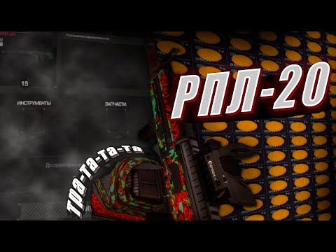 Видео: ТИХАЯ ЗАВОДЬ без ума от РПЛ-20 в STALCRAFT:X