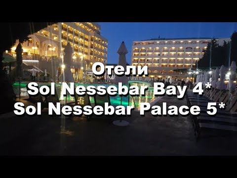 Видео: Отель Sol Nessebar Bay 4 * и Sol Nessebar Palace 5 * / Солнечный берег / Болгария / Несебр / обзор