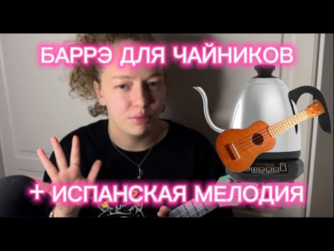 Видео: ЗАЖМИ БАРРЭ, АМИГО | КАК НАУЧИТЬСЯ ЗАЖИМАТЬ БАРРЭ НА УКУЛЕЛЕ | РАЗБОР ИСПАНСКОЙ МЕЛОДИИ НА УКУЛЕЛЕ