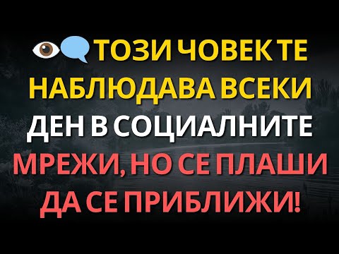 Видео: 👁️‍🗨️ ТОЗИ ЧОВЕК ТЕ НАБЛЮДАВА ВСЕКИ ДЕН В СОЦИАЛНИТЕ МРЕЖИ, НО СЕ ПЛАШИ ДА СЕ ПРИБЛИЖИ!
