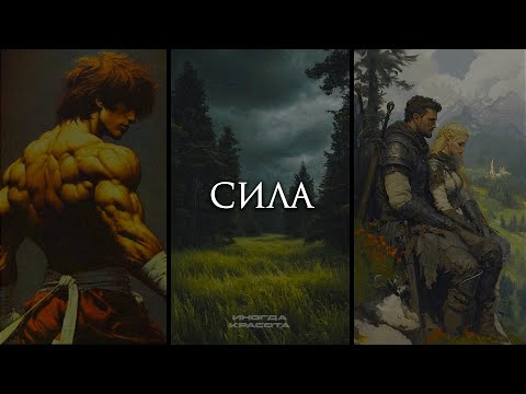 Видео: Стать сильнее.