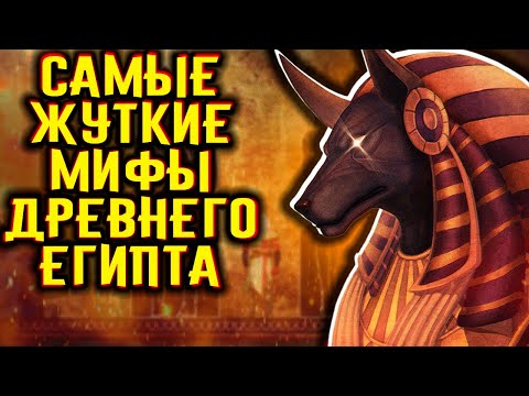 Видео: Самые жуткие мифы Древнего Египта / [История по Чёрному]