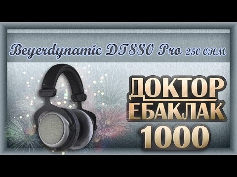 Видео: Beyerdynamic DT 880 Pro. Мой рассказ.  Долго, нудно, скучно :)))))))