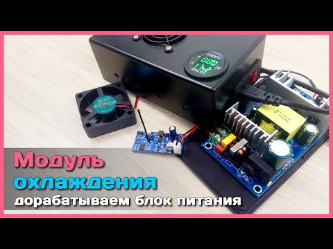 Видео: 📦 Универсальный модуль ОХЛАЖДЕНИЯ ❄ и не только... - Дорабатываем блок питания с AliExpress