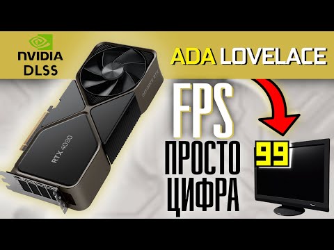 Видео: RTX 4000 серии и как NVIDIA превратила FPS просто в циферку
