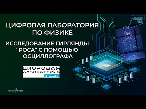 Видео: Исследование гирлянды "роса" с помощью осциллографа | Цифровые лаборатории | Z.Labs