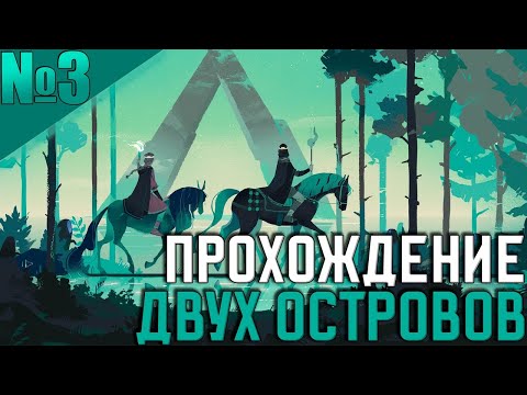 Видео: Kingdom Two Crowns #3 - Спокойное прохождение второго острова!