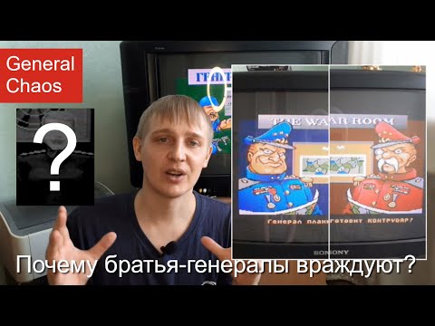 Видео: Почему братья-генералы из General Chaos (SEGA) враждуют? Геймер из 90х раскрывает скрытый смысл игры