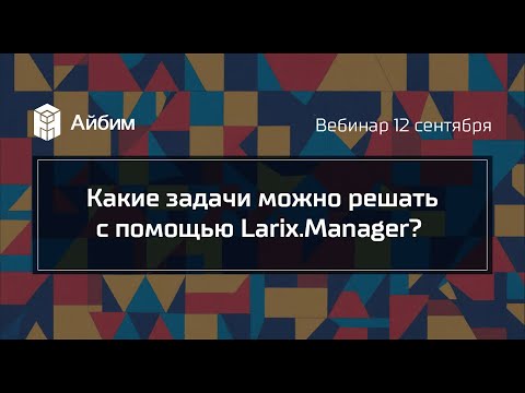 Видео: Какие задачи можно решать с помощью Larix.Manager?