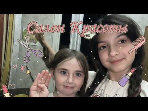 Видео: ТРЕШ САЛОН КРАСОТЫ салон людка клиент зинка и наоборот 🔄/Рената милки /алинка конфетинка