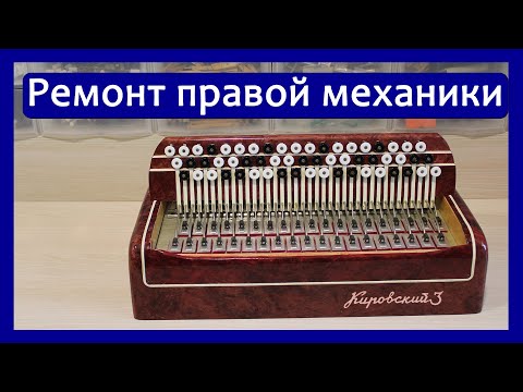 Видео: Ремонт правой механики (клавиатуры)  трехрядного баяна "Кировский-3", Рубин-5, 6, 7 и прочих.