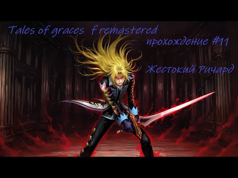 Видео: Tales of Graces f Remastered  прохождение часть 11 Жестокий Ричард