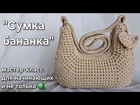 Видео: Сумка-банан (бананка, полумесяц, багет) крючком/crochet a bag tutorial#crochet#мастерклассповязанию