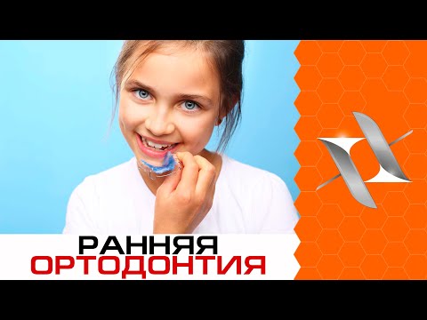 Видео: РАННЯЯ ОРТОДОНТИЯ для детей. Ставить пластинки или ждать брекеты?