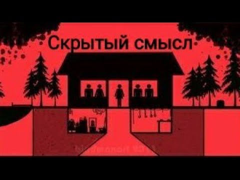 Видео: Скрытый смысл фильма Хижина В лесу. Краткое объяснение.