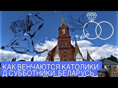 Видео: Как венчаются католики. Костёл святого Владислава в д.Субботники, Беларусь.