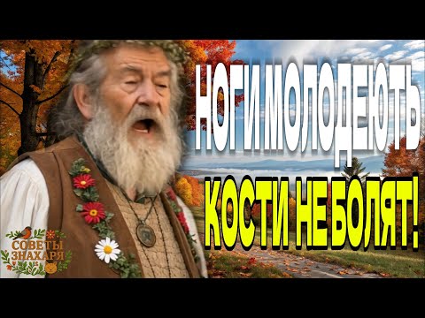 Видео: Ноги перестали болеть! Кушать это утром после 60лет - вернётся здоровье и по молодеете
