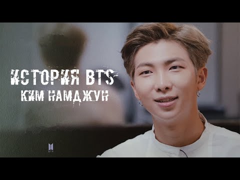 Видео: ИСТОРИЯ BTS || Ким Намджун | Лидер группы