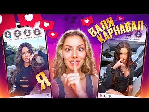 Видео: Я СТАЛА Валей Карнавал на ОДИН ДЕНЬ, и Все ПОВЕРИЛИ!