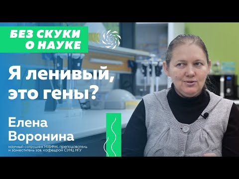 Видео: Без скуки о науке - с Еленой Ворониной | №2