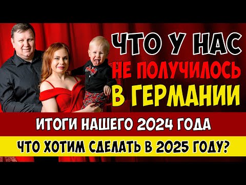 Видео: Итоги 2024 года. Какие цели мы выполнили, а что не получилось.
