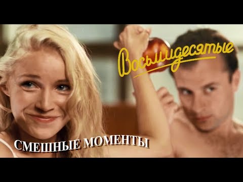 Видео: Восьмидесятые (смешные моменты) часть_2