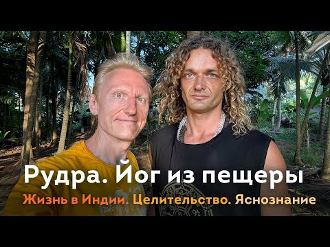 Видео: Рудра. Ясновидящий йог из пещеры