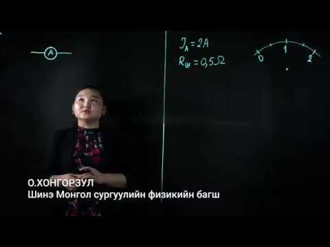 Видео: О.ХОНГОРЗУЛ: ФИЗИК ЭЕШ | Амперметрийн шунтын эсэргүүцэл