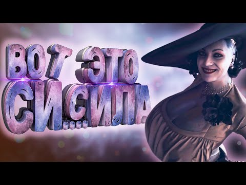 Видео: Resident Evil 8: Village - ВОТ ЭТО СИ...СИЛА! (Смешные моменты, Приколы)