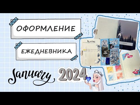 Видео: Оформление ЕЖЕДНЕВНИКА на январь |ежедневник 2024🩵❄️