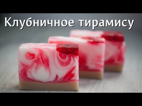 Видео: Клубничное тирамису: мыло из основы для свирлов * мыловарение