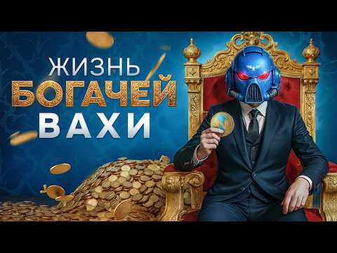 Видео: Как живут богачи в Warhammer 40,000