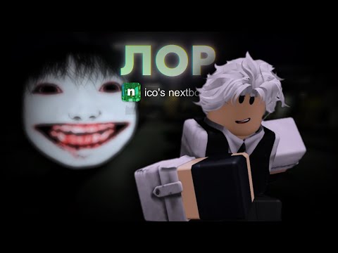 Видео: Сюжет в Nico's nextbots [ROBLOX]