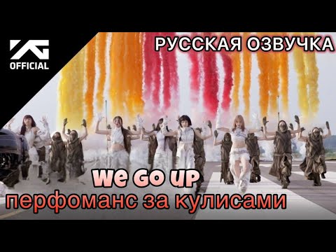 Видео: РУССКАЯ ОЗВУЧКА - BABYMONSTER - ‘WE GO UP’ перфоманс видео за кулисами😈