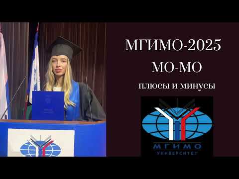 Видео: МГИМО: ПЛЮСЫ И МИНУСЫ