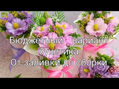 Видео: Мыловарение. Собираю бюджетный букетик из комплекта мальвы от Мылотеки.
