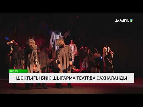 Видео: Шоқтығы биік шығарма театрда сахналанды