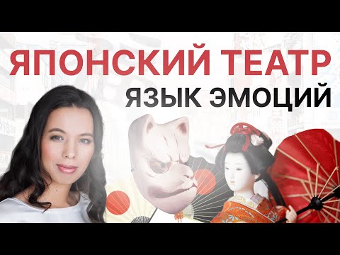Видео: Японский театр: язык эмоций