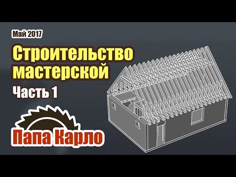 Видео: Строительство мастерской | Часть 1: проект и фундамент