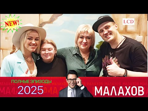 Видео: Малахов. 2025 - Сестра из телевизора- ДНК с -воскресшим ~ личных, семейных и социальных проблемах