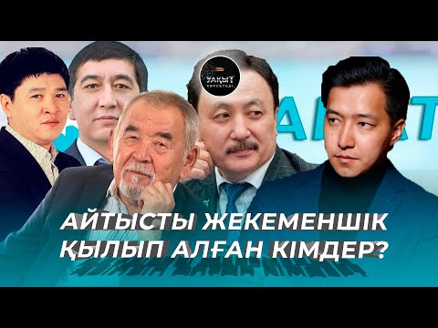 Видео: АЙТЫСТЫ ЖЕКЕМЕНШІК ҚЫЛЫП АЛҒАН КІМДЕР? | УАҚЫТ КӨРСЕТЕДІ... | АЙТБЕК  ТҰРСЫНБАЙ