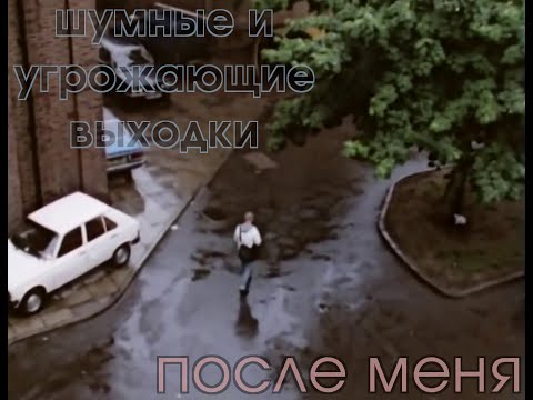 Видео: шумные и угрожающие выходки - после меня (official video 2021)