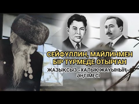 Видео: СЕЙФУЛЛИН, МАЙЛИНМЕН БІР ТҮРМЕДЕ ОТЫРҒАН ЖАЗЫҚСЫЗ «ХАЛЫҚ ЖАУЫ» Сыдық Үкішұлы