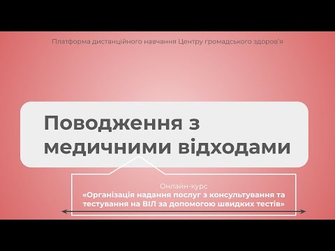 Видео: Поводження з медичними відходами
